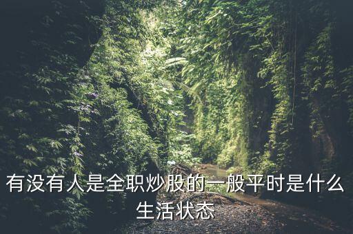 有沒(méi)有人是全職炒股的一般平時(shí)是什么生活狀態(tài)