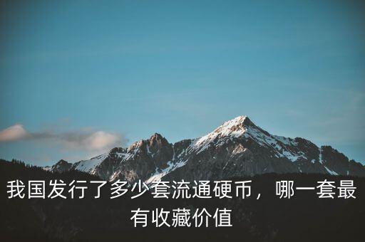 第四套紀(jì)念幣發(fā)行多少,我國發(fā)行了多少套流通硬幣