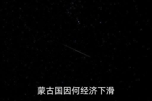 蒙古國因何經濟下滑