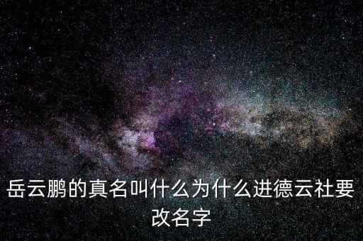 岳云鵬的真名叫什么為什么進(jìn)德云社要改名字