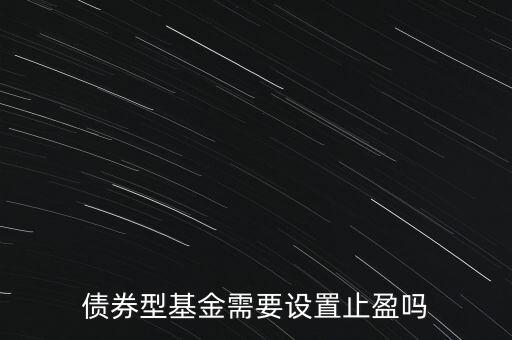 債券基金怎么止盈,股票基金如何止盈和止損