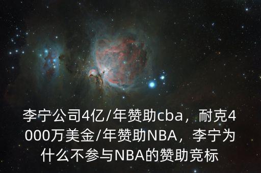 李寧公司4億/年贊助cba，耐克4000萬(wàn)美金/年贊助NBA，李寧為什么不參與NBA的贊助競(jìng)標(biāo)