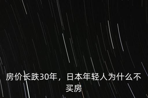 房價長跌30年，日本年輕人為什么不買房