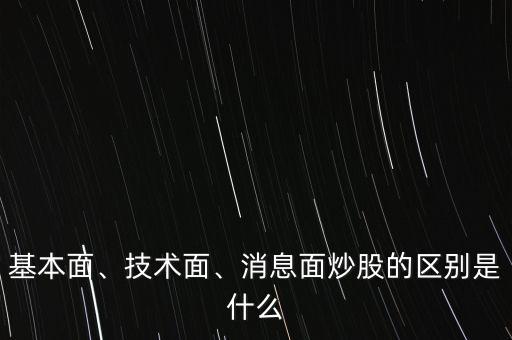 基本面、技術(shù)面、消息面炒股的區(qū)別是什么