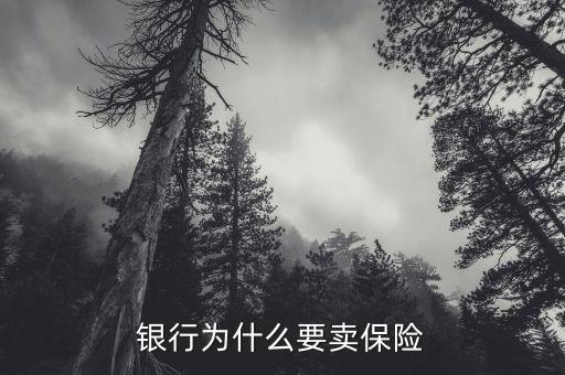 銀行為什么要賣保險(xiǎn)