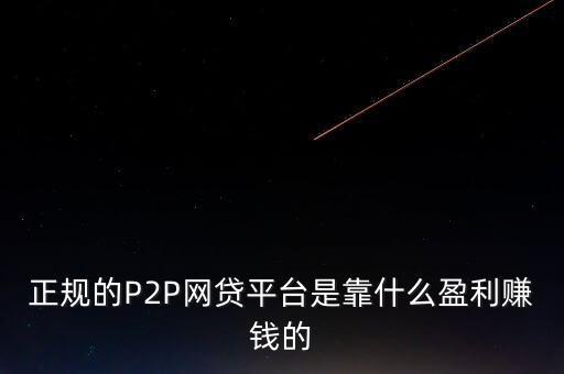 正規(guī)的P2P網貸平臺是靠什么盈利賺錢的