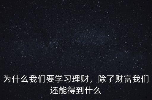 為什么我們要學(xué)習(xí)理財，除了財富我們還能得到什么