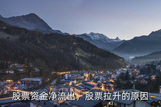 股票資金凈流出，股票拉升的原因