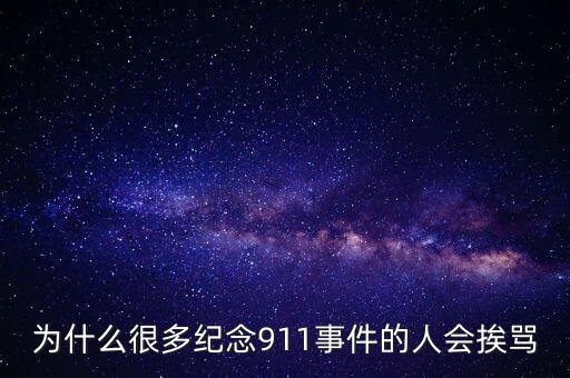 為什么很多紀(jì)念911事件的人會(huì)挨罵