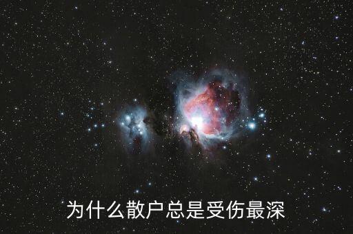 為什么散戶總是受傷最深