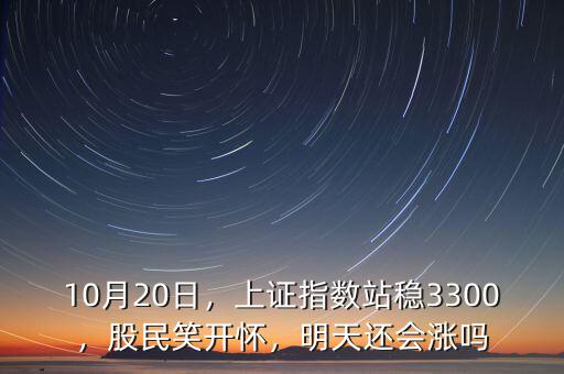 10月23日上證指數(shù)漲多少數(shù)據(jù),10月20日