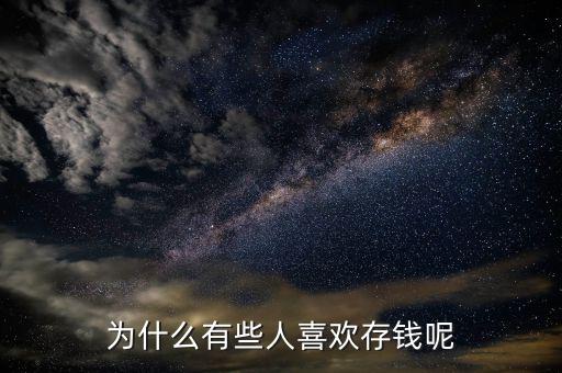 為什么存錢,中國人為什么愛存錢