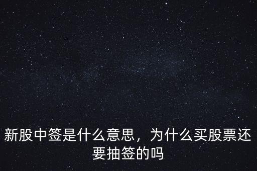 中了新股有什么好處,新股中簽是什么意思