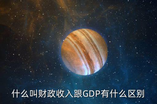 什么是財政翹尾收入,跟GDP有什么區(qū)別