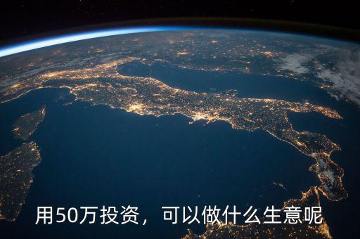 2015年50萬做什么投資,用50萬投資