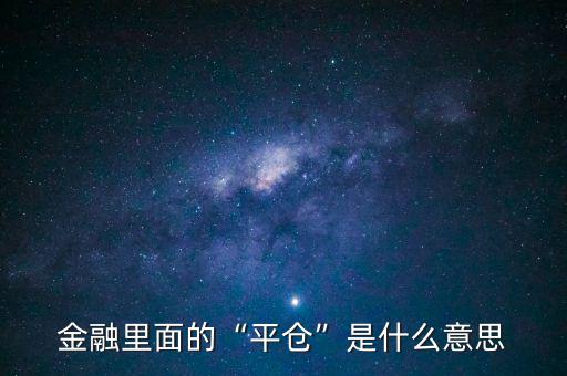 金融里面的“平倉”是什么意思