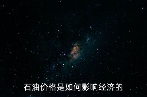 什么影響石油的價格,原油價格注意受哪些因素影響