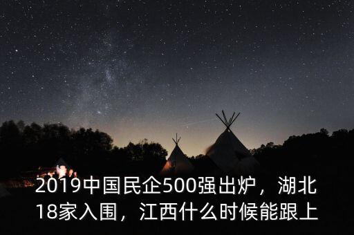 2019中國民企500強出爐，湖北18家入圍，江西什么時候能跟上