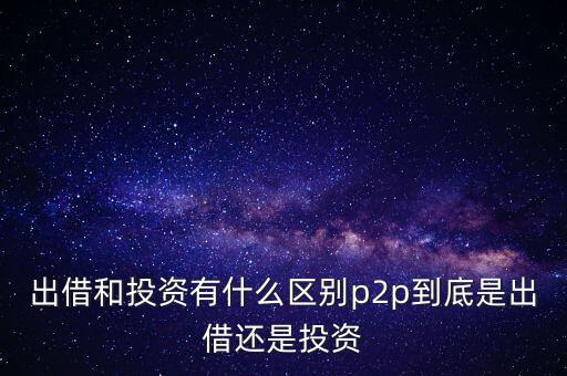 什么是p2p投資,大家說的P2P投資是什么