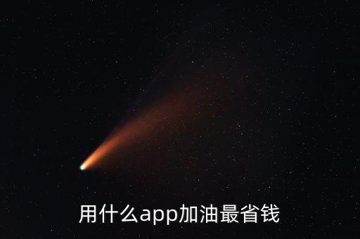 用什么app加油最省錢