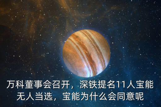 萬科董事會召開，深鐵提名11人寶能無人當(dāng)選，寶能為什么會同意呢