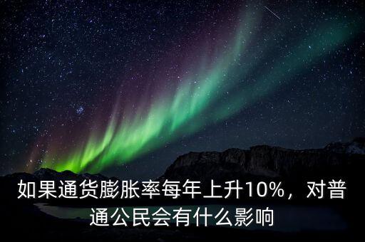 如果通貨膨脹率每年上升10%，對(duì)普通公民會(huì)有什么影響