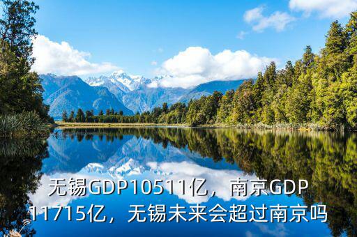 無錫GDP10511億，南京GDP11715億，無錫未來會超過南京嗎