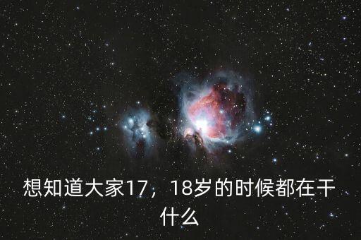 想知道大家17，18歲的時(shí)候都在干什么