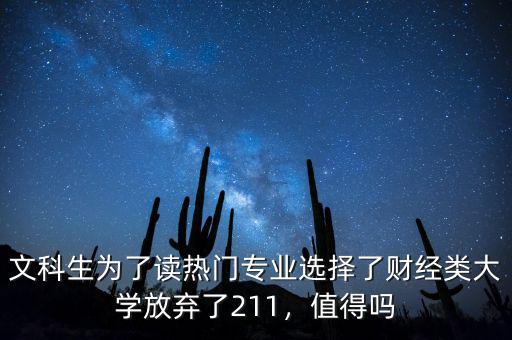 文科生為了讀熱門專業(yè)選擇了財(cái)經(jīng)類大學(xué)放棄了211，值得嗎