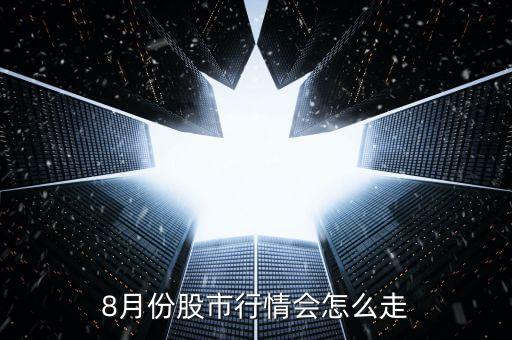 8月份股市行情會怎么走