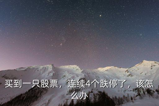 買到一只股票，連續(xù)4個跌停了，該怎么辦