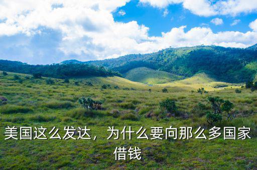 美國這么發(fā)達(dá)，為什么要向那么多國家借錢