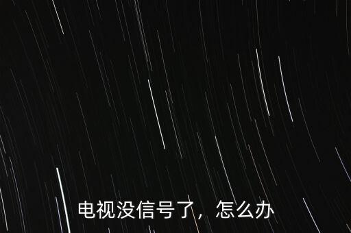 電視沒信號(hào)了，怎么辦