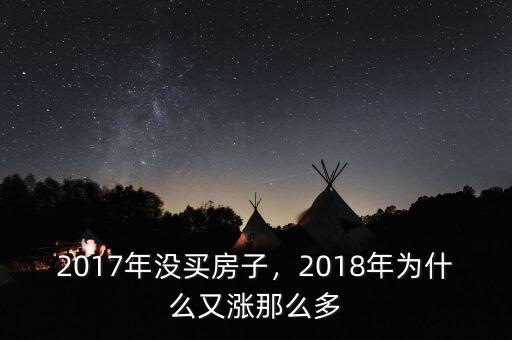 2015年房價為什么上漲,什么原因?qū)е?5年房價暴漲