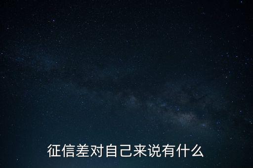 征信差是什么原因,征信差對(duì)自己來(lái)說(shuō)有什么