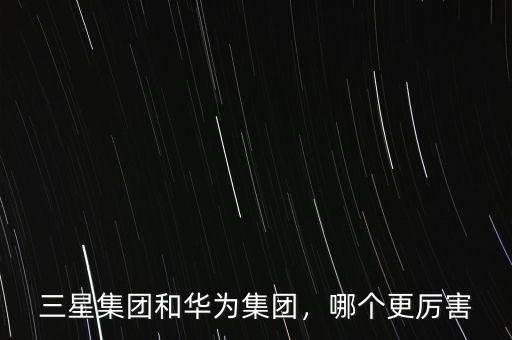 三星集團年收入多少,三星集團3000億