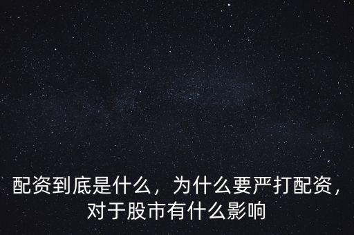 什么叫清理配資,為什么要嚴打配資