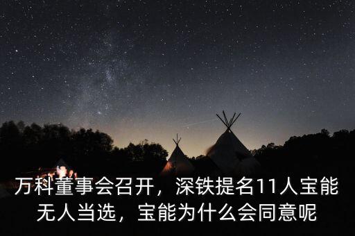 萬科董事會召開，深鐵提名11人寶能無人當選，寶能為什么會同意呢