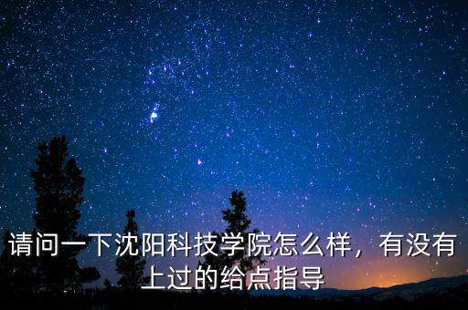 沈陽易訊科技怎么樣,請問一下沈陽科技學(xué)院怎么樣