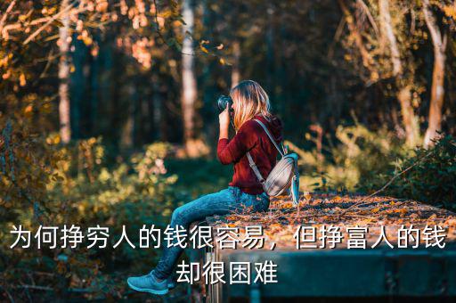 為何掙窮人的錢很容易，但掙富人的錢卻很困難