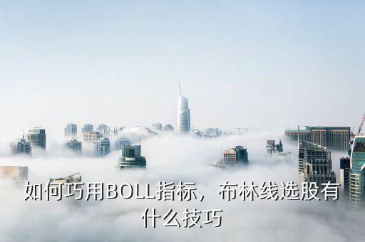 如何巧用BOLL指標(biāo)，布林線選股有什么技巧