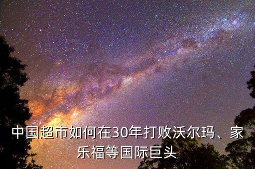 中國超市如何在30年打敗沃爾瑪、家樂福等國際巨頭