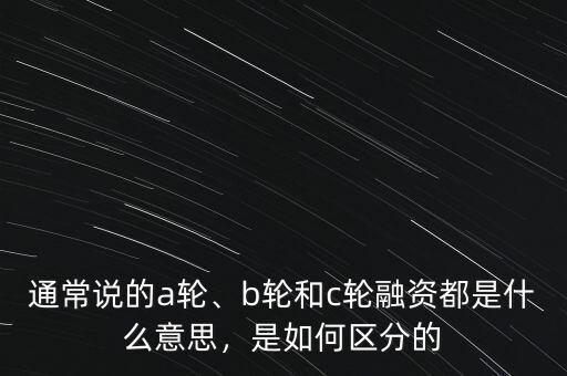 什么是三輪融資,b輪和c輪融資都是什么意思