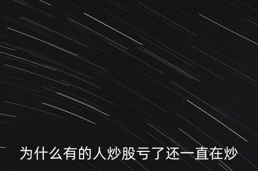 為什么你炒股老是虧,為什么總覺得別人炒股賺錢