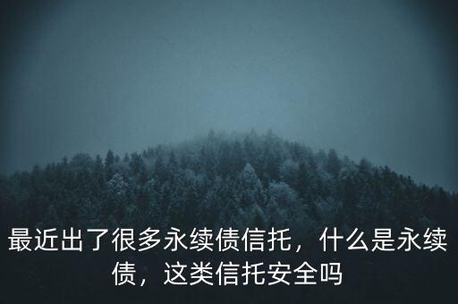 什么是類(lèi)永續(xù)債,什么是永續(xù)債