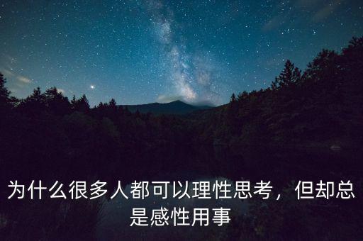 為什么很多人都可以理性思考，但卻總是感性用事