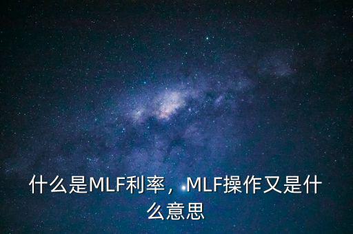 mlf操作是什么意思,MLF操作又是什么意思