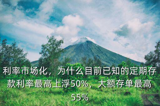 利率市場化，為什么目前已知的定期存款利率最高上浮50%，大額存單最高55%