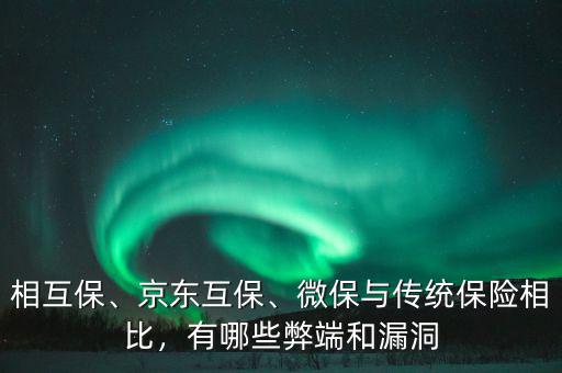 相互保、京東互保、微保與傳統(tǒng)保險相比，有哪些弊端和漏洞