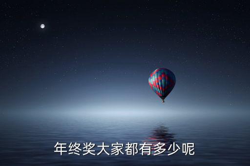 年終獎(jiǎng)大家都有多少呢